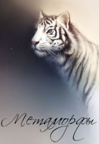 Обложка книги «Метаморфы (СИ)»