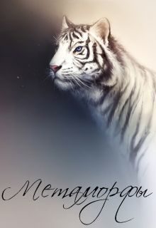 Обложка книги «Метаморфы (СИ)»