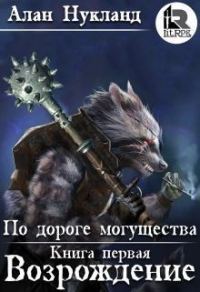 Обложка книги «По дороге могущества. Книга первая: Возрождение»
