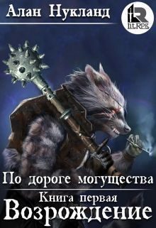 Обложка книги «По дороге могущества. Книга первая: Возрождение»