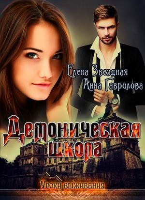 Обложка книги «Демоническая школа. Уроки выживания»