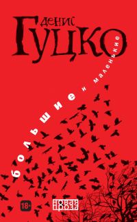 Обложка книги «Большие и маленькие»
