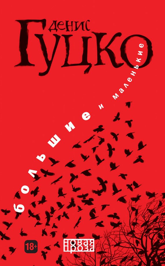 Обложка книги «Большие и маленькие»
