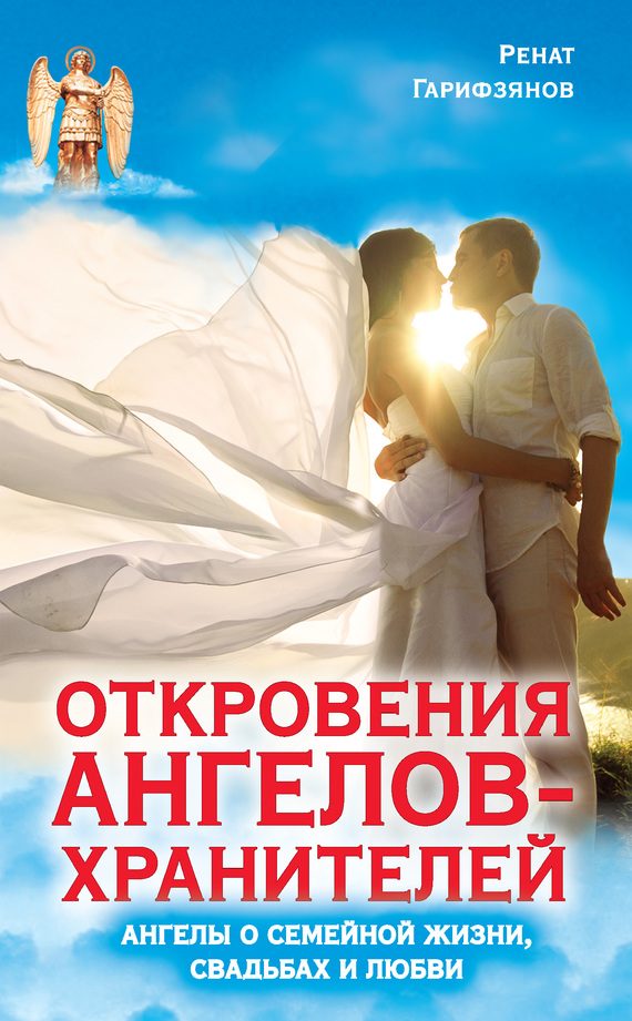 Обложка книги «Откровения Ангелов-Хранителей. Ангелы о семейной жизни, свадьбах, любви»