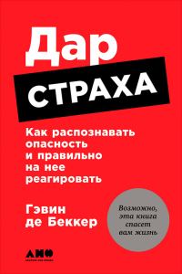 Обложка книги «Дар страха»