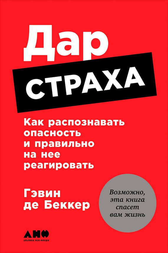Обложка книги «Дар страха»