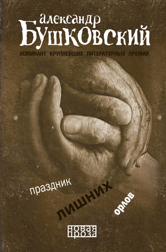 Обложка книги «Праздник лишних орлов»