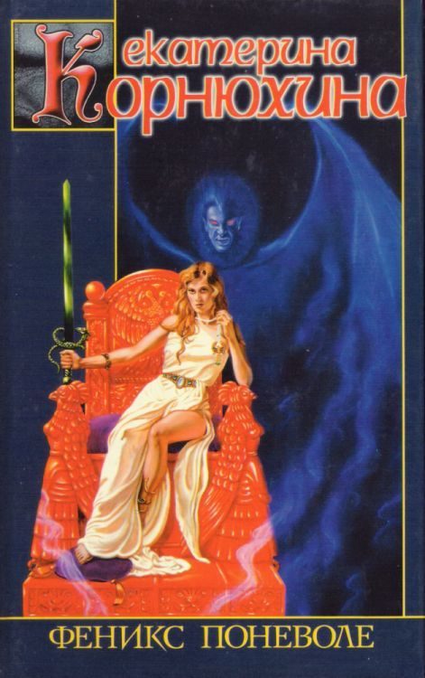 Обложка книги «Феникс поневоле»