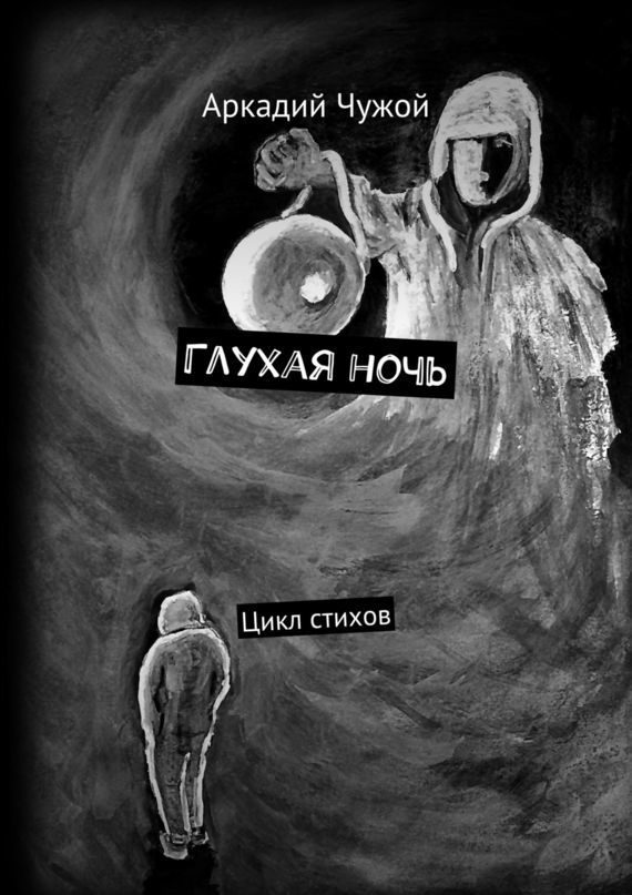 Обложка книги «Глухая ночь»