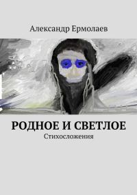Обложка книги «Родное и светлое»