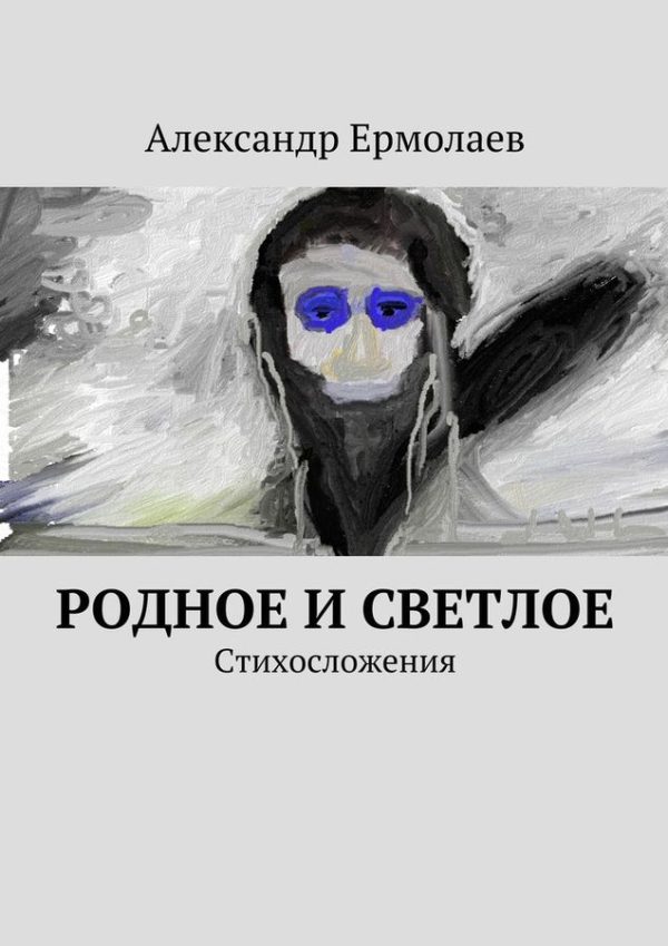 Обложка книги «Родное и светлое»