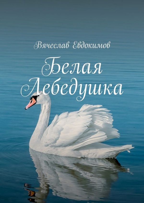 Обложка книги «Белая Лебедушка»