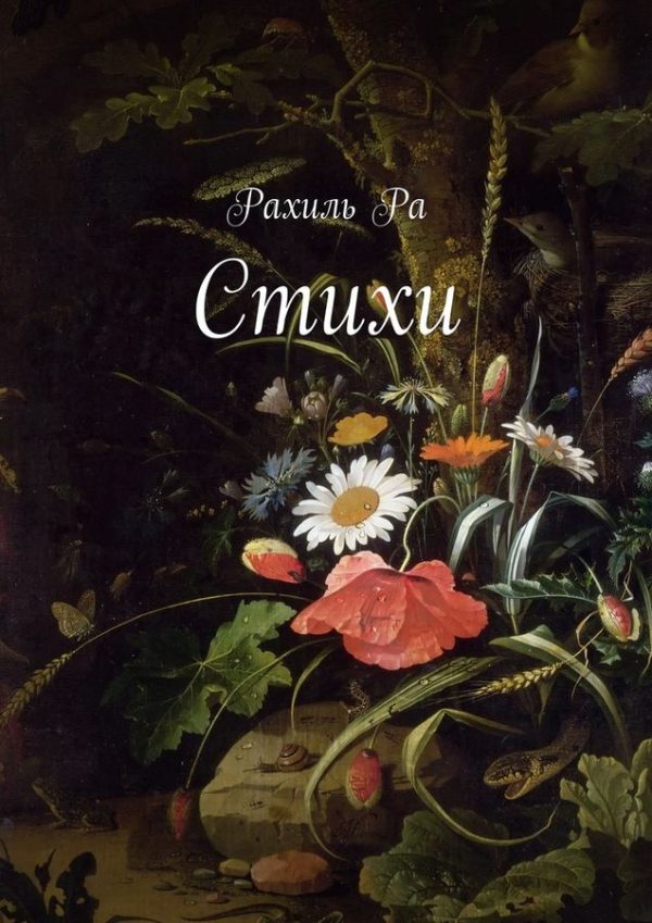 Обложка книги «Стихи»