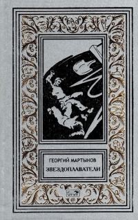 Обложка книги «Звездоплаватели»
