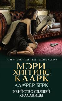 Обложка книги «Убийство Спящей Красавицы»