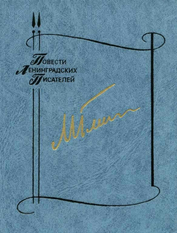 Обложка книги «Повести»