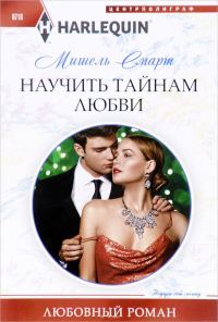 Обложка книги «Научить тайнам любви»