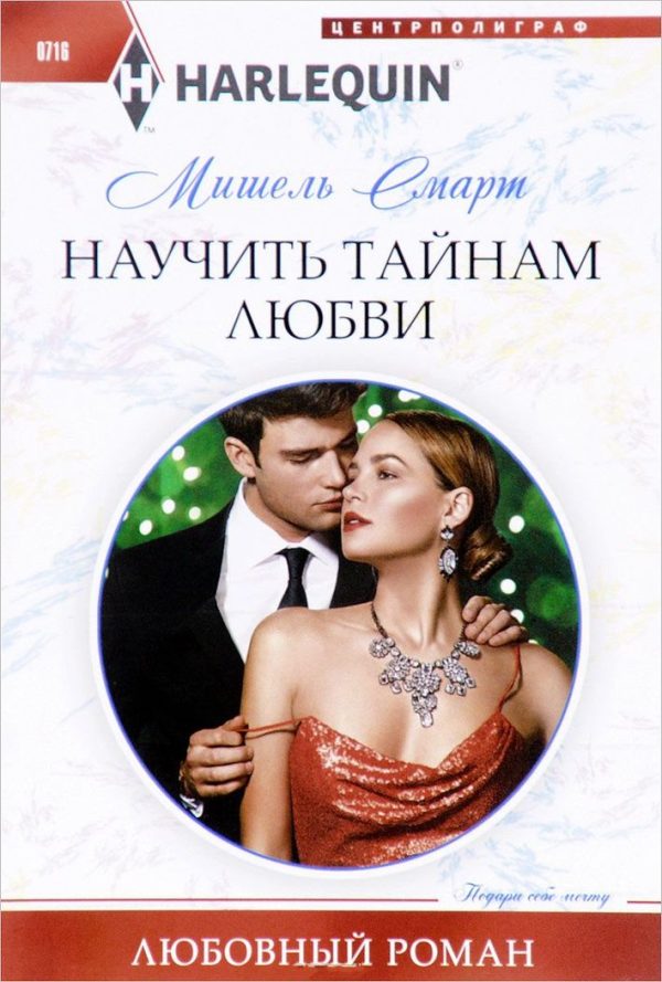 Обложка книги «Научить тайнам любви»