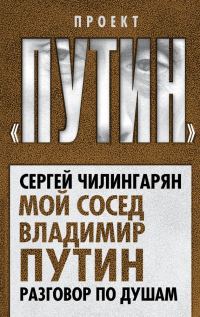 Обложка книги «Мой сосед Владимир Путин. Разговор по душам»