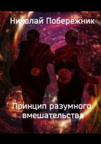 Обложка книги «Принцип разумного вмешательства (СИ)»