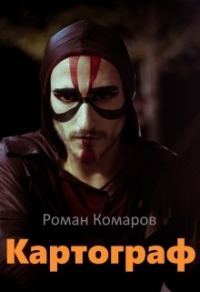 Обложка книги «Картограф (СИ)»