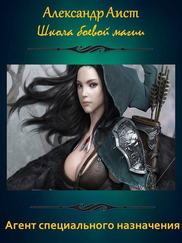 Обложка книги «Агент специального назначения»