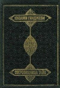 Обложка книги «Сокровищница тайн»