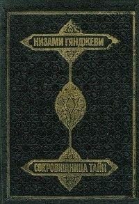 Обложка книги «Сокровищница тайн»