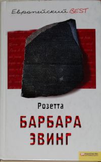 Обложка книги «Розетта»