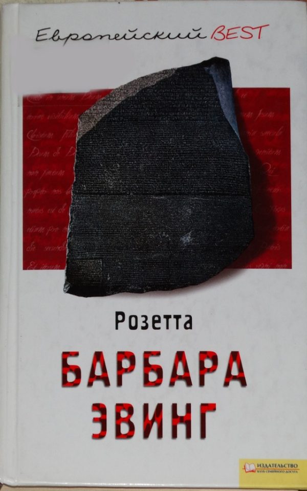 Обложка книги «Розетта»