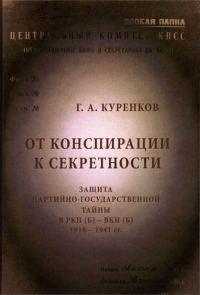 Обложка книги «От конспирации к секретности»