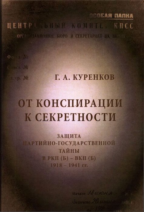 Обложка книги «От конспирации к секретности»