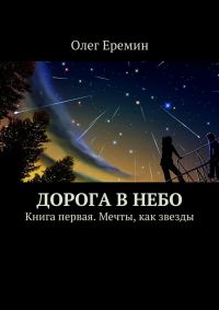 Обложка книги «Мечты, как звезды»