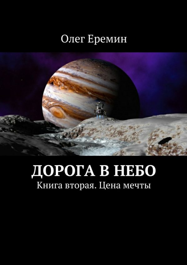 Обложка книги «Цена мечты»
