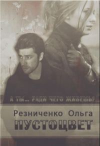 Обложка книги «Пустоцвет»