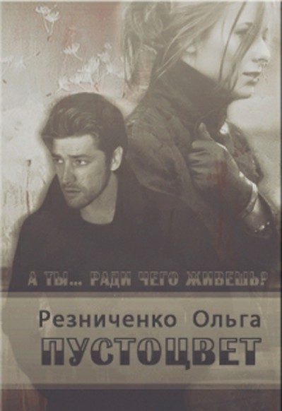 Обложка книги «Пустоцвет»