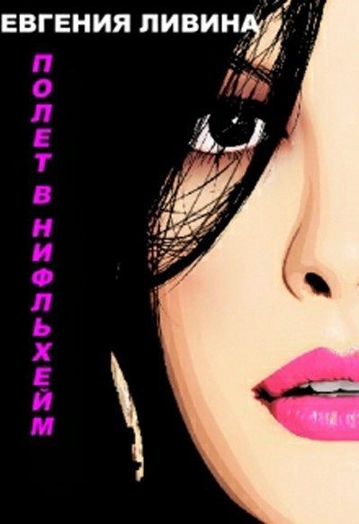 Обложка книги «Полет в Нифльхейм»