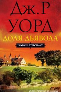 Обложка книги «Доля дьявола»