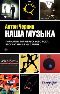Обложка книги «Наша музыка. Полная история русского рока, рассказанная им самим»