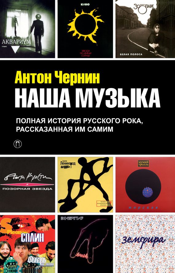 Обложка книги «Наша музыка. Полная история русского рока, рассказанная им самим»