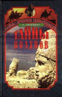 Обложка книги «Тайны волхвов. В поисках предания веков»