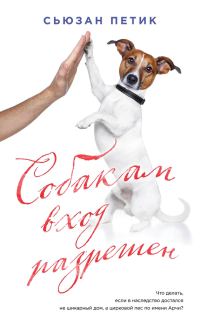 Обложка книги «Собакам вход разрешен»