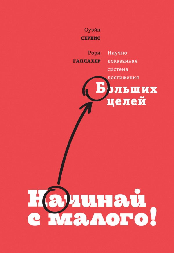 Обложка книги «Начинай с малого. Научно доказанная система достижения больших целей»