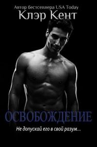 Обложка книги «Освобождение»