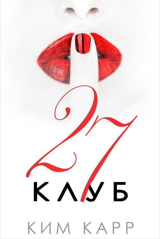 Обложка книги «Клуб 27»