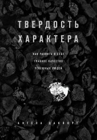 Обложка книги «Твердость характера. Как развить в себе главное качество успешных людей»
