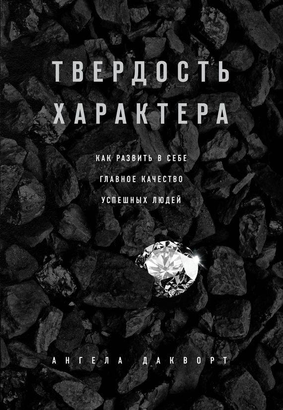 Обложка книги «Твердость характера. Как развить в себе главное качество успешных людей»