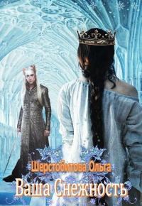 Обложка книги «Ваша Снежность»