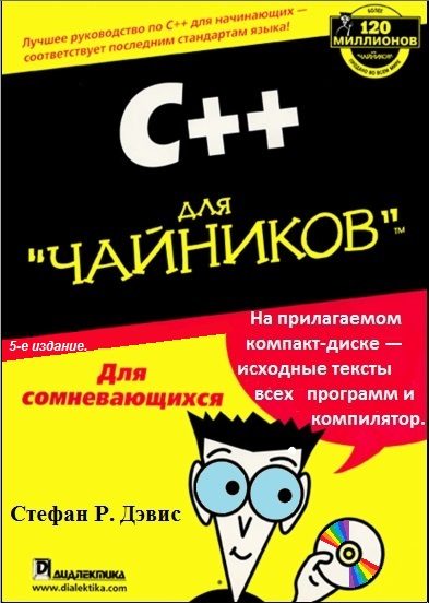 Обложка книги «С++ для "чайников" .»