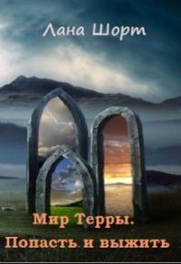 Обложка книги «Мир Терры. Попасть и выжить»